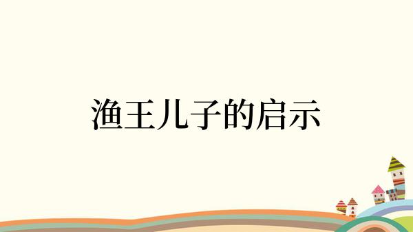 渔王儿子的启示