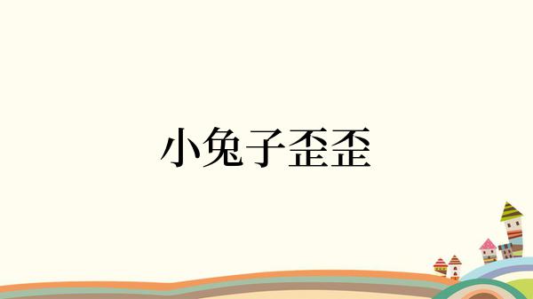 小兔子歪歪