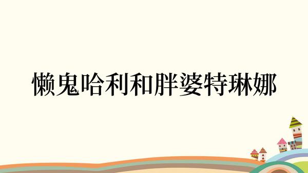 懒鬼哈利和胖婆特琳娜