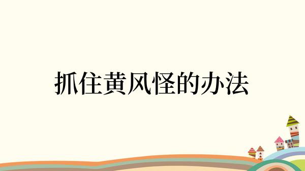 抓住黄风怪的办法