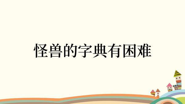 怪兽的字典有困难