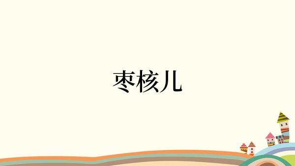 枣核儿