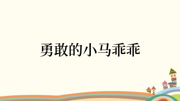 勇敢的小马乖乖