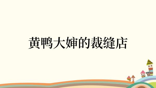 黄鸭大婶的裁缝店