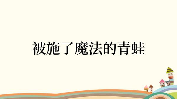 被施了魔法的青蛙