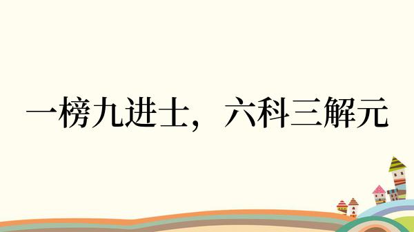 一榜九进士，六科三解元