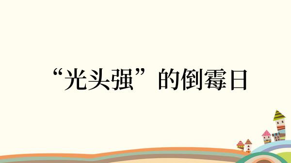 “光头强”的倒霉日