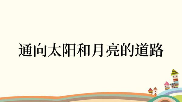 通向太阳和月亮的道路