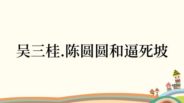 吴三桂.陈圆圆和逼死坡