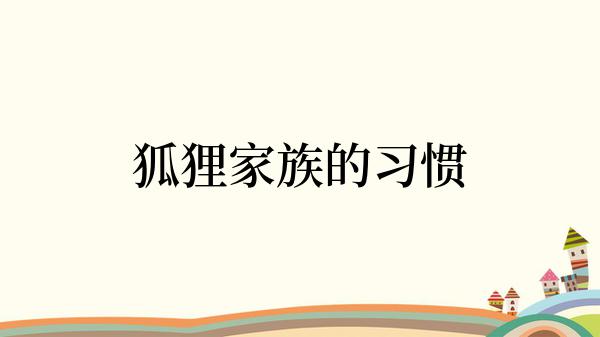 狐狸家族的习惯