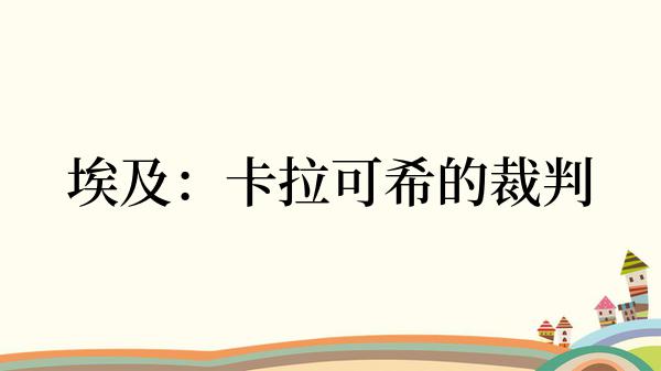 埃及：卡拉可希的裁判