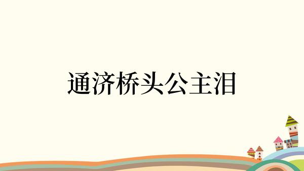 通济桥头公主泪