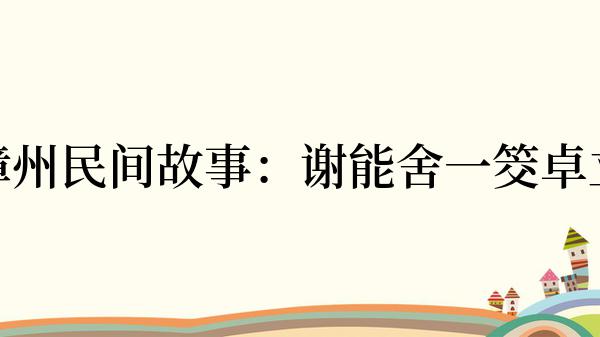 漳州民间故事：谢能舍一筊卓立