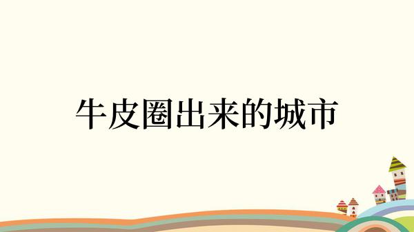 牛皮圈出来的城市