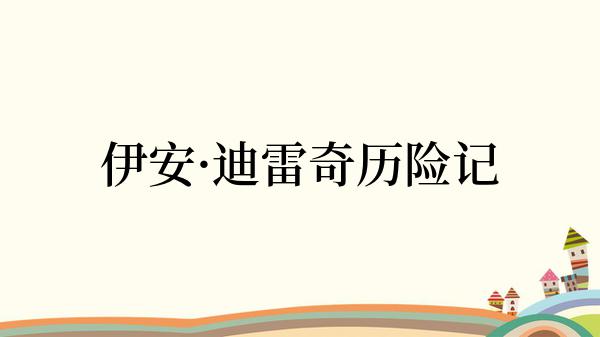 伊安·迪雷奇历险记