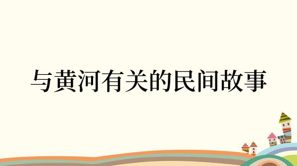 与黄河有关的民间故事