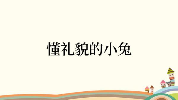 懂礼貌的小兔