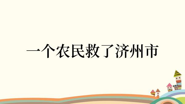 一个农民救了济州市