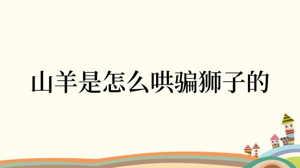 山羊是怎么哄骗狮子的