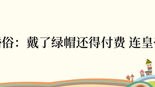 印度古怪婚俗：戴了绿帽还得付费 连皇帝也要遵守