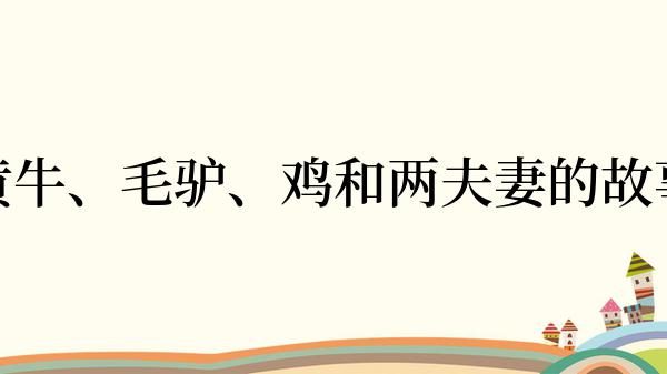 黄牛、毛驴、鸡和两夫妻的故事