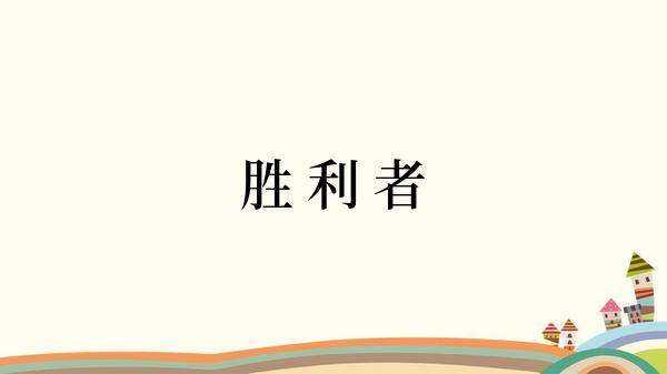 胜 利 者