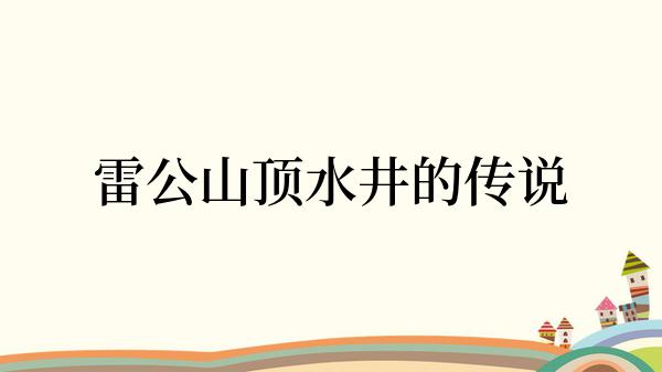 雷公山顶水井的传说