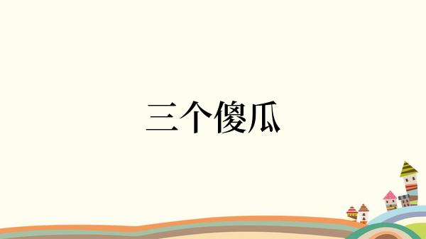 三个傻瓜