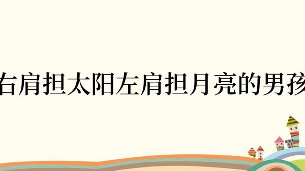 右肩担太阳左肩担月亮的男孩