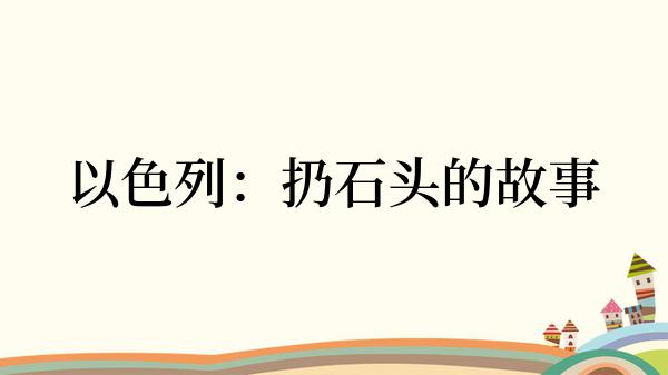 以色列：扔石头的故事