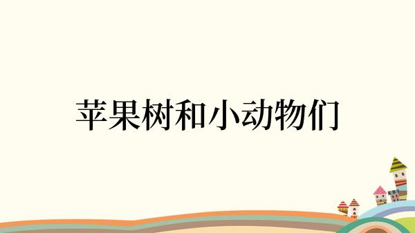 苹果树和小动物们