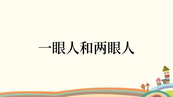 一眼人和两眼人