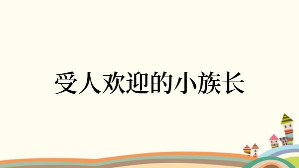 受人欢迎的小族长