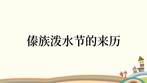 傣族泼水节的来历