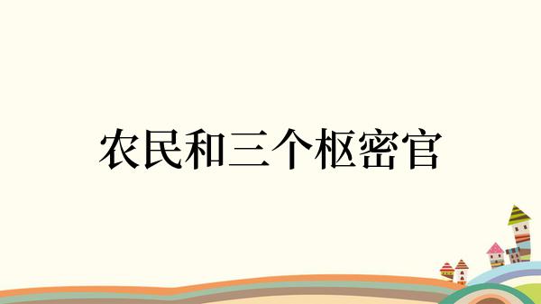 农民和三个枢密官