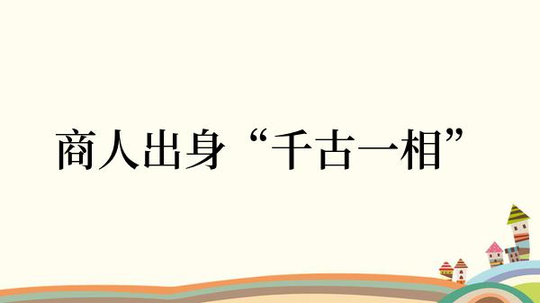 商人出身“千古一相”