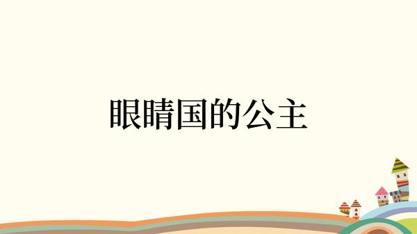 眼睛国的公主