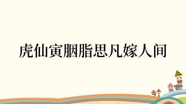 虎仙寅胭脂思凡嫁人间