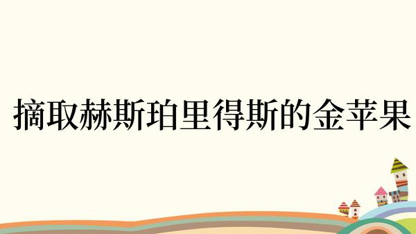  摘取赫斯珀里得斯的金苹果