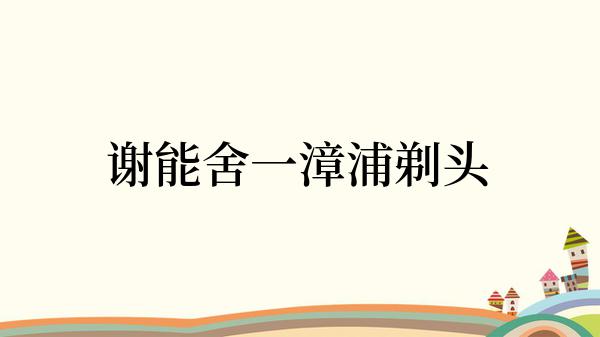 谢能舍一漳浦剃头