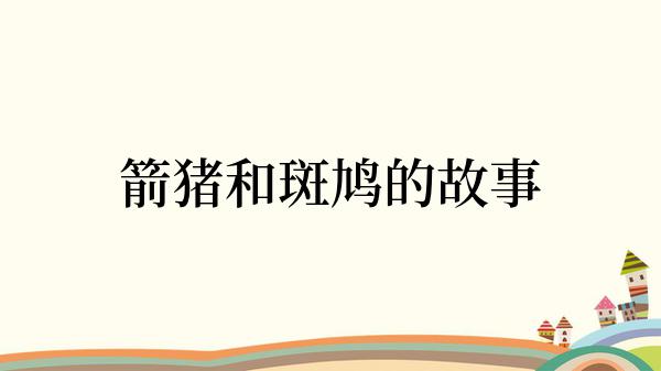 箭猪和斑鸠的故事