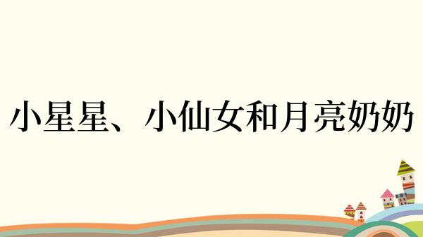 小星星、小仙女和月亮奶奶