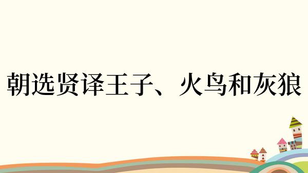 朝选贤译王子、火鸟和灰狼