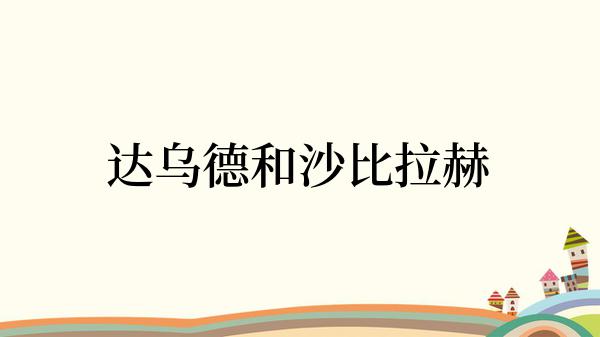 达乌德和沙比拉赫