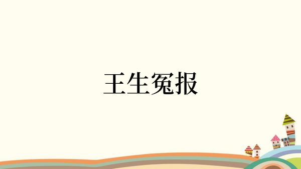 王生冤报