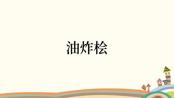 油炸桧