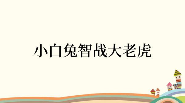 小白兔智战大老虎