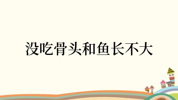 没吃骨头和鱼长不大