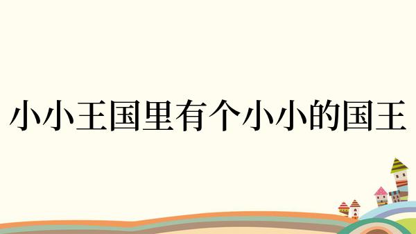 小小王国里有个小小的国王