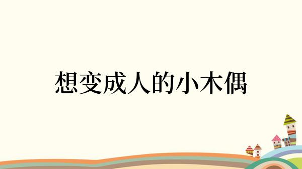 想变成人的小木偶